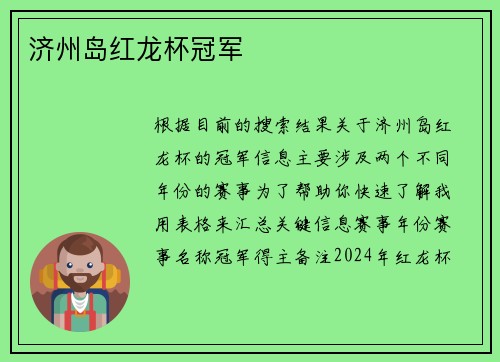 济州岛红龙杯冠军