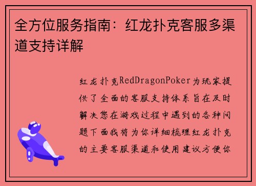 全方位服务指南：红龙扑克客服多渠道支持详解