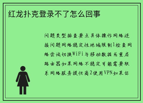 红龙扑克登录不了怎么回事