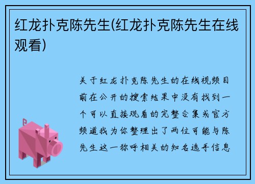 红龙扑克陈先生(红龙扑克陈先生在线观看)